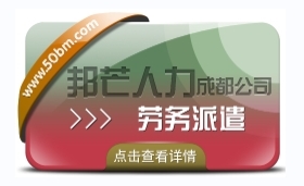 成都劳务派遣公司有邦芒 多年外包经验 降低招工成本