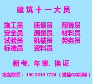 cq重庆机械员测量员标准员资料员年审需要多久