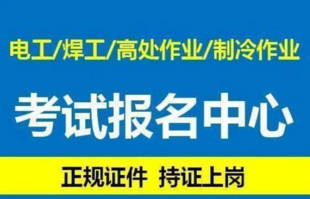 (重庆制冷与空调设备运行操作作业焊工证书资格证-报名日期