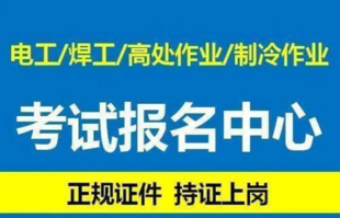 （重庆制冷与空调设备运行操作作业焊工证书资格证-报名日期