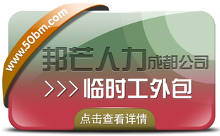 成都临时工外包认准邦芒人力 企业低成本用工选择