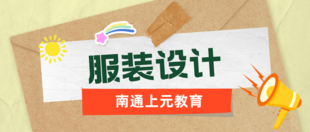 南通上元服装设计培训班 想要做服装设计需要学习哪些