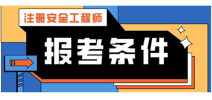 南通上元注册安全工程师，注册安全工程师考试流程
