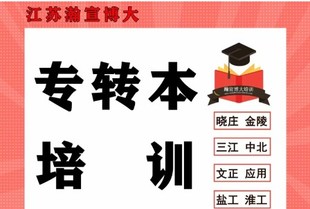 江苏瀚宣博大五年制专转本培训中心有哪些上课模式和办学优势呢?