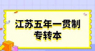 江苏五年制专转本对于五年制高职生来说是迈入本科的第一步