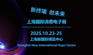 2025上海国际消费电子展览会(Tech G)