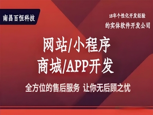 南昌个性化软件服务,网站小程序商城APP开发