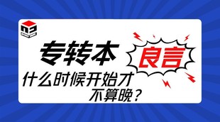 江苏瀚宣博大五年制专转本辅导班助你有效备考快速提分