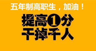 备考五年制专转本不能三分钟热度长久坚持认真刻苦才能成功上岸