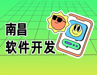 南昌软件定制创新小程序app网站开发公司