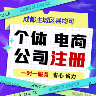 成都金牛区无地址注册个体户营业执照代办