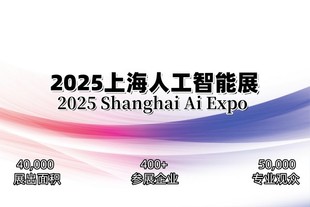 2025上海国际人工智能展