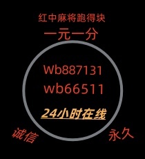 （火爆）24小时一块一分，1元1分红中麻将群@2024已更新