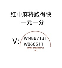 24小时一块一分，1元1分麻将群@2024已更新