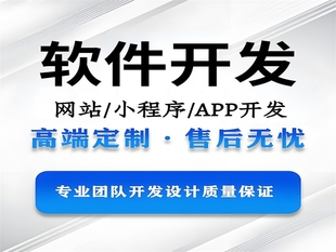 南昌软件开发小程序APP网站开发公司哪家好？