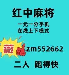 24小时在线广东红中麻将跑得快一元一分群我有