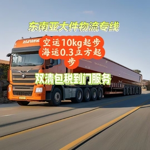 东莞到泰国商业大件物流,双清包税到门服务