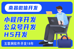 南昌小程序开发公司哪家正规?