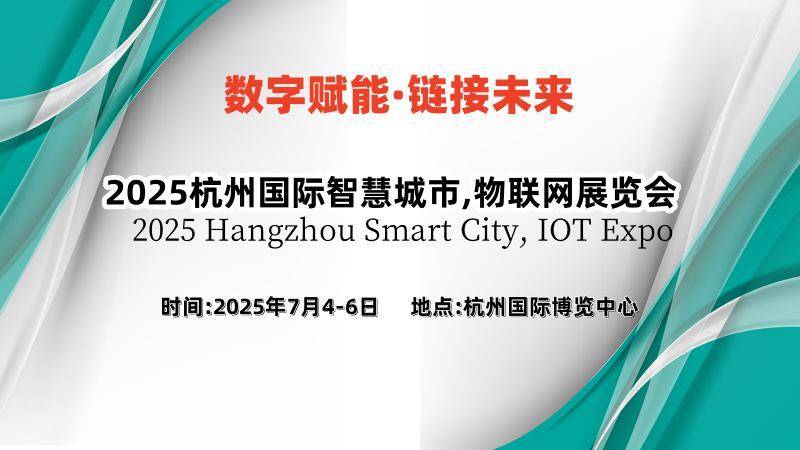 2025-03-192025杭州国际智慧城市,物联网展览会