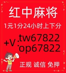 全网普及线上一元一分红中麻将群。