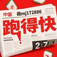 教大家一块两块红中麻将群..