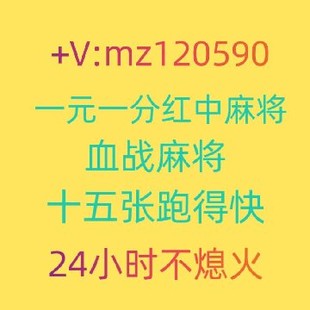 广东红中一元一分麻将群2025已更新...