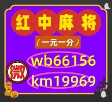 「内部消息」 一元一分红中麻将群2025