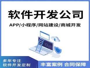 南昌19年专注做软件APP小程序网站建设开发