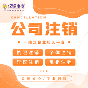 成都金牛区公司注销代办