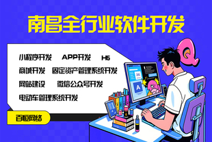南昌资深网站建设app小程序开发定制制作公司