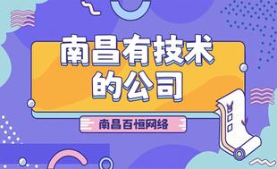 南昌有技术做小程序app网站开发的公司