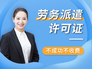 成都武侯区劳务派遣许可证代办