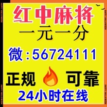 热门桌游24小时一元一分红中麻将。。
