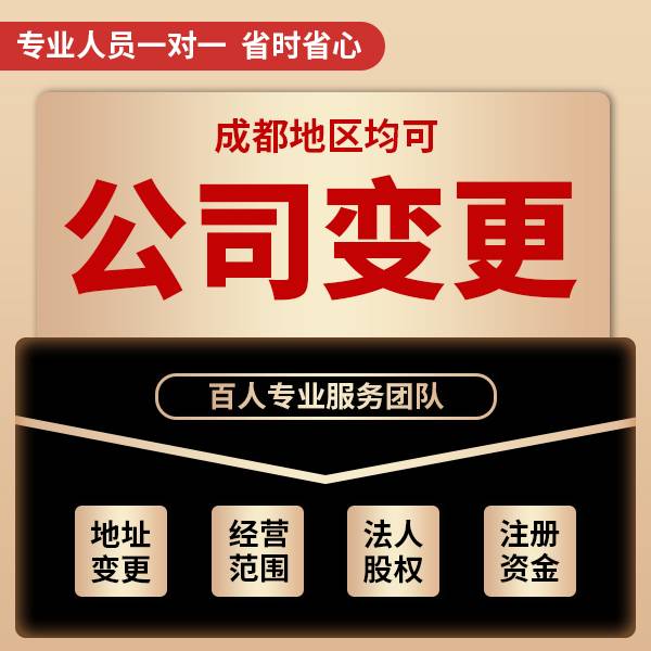 2025-05-29成都锦江区公司变更注册资金代办