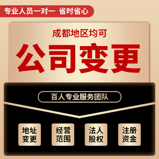 成都锦江区公司变更注册资金代办