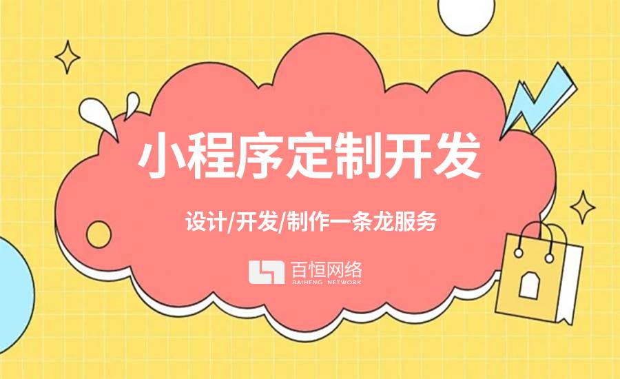 2025-05-30南昌有经验做小程序开发的公司百恒网络
