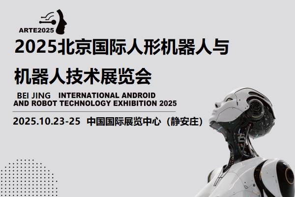 2025-06-032025北京机器人展