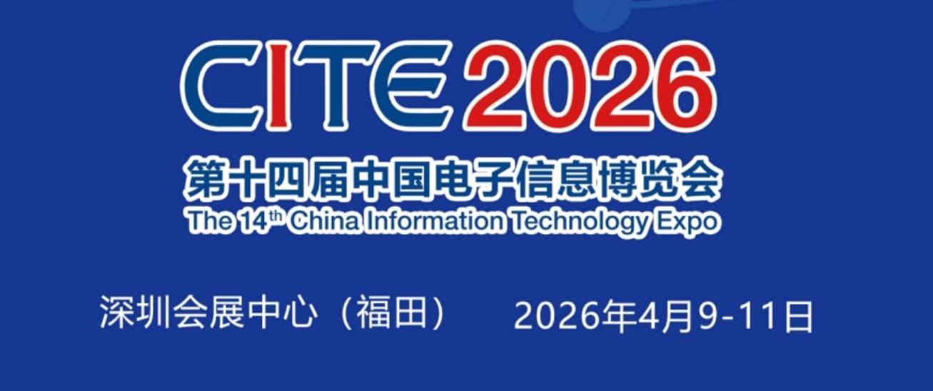 2025-06-102026深圳电子展,中国（深圳）国际电子信息展览会