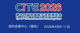 2026深圳电子展,中国(深圳)国际电子信息展览会
