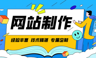 在南昌做网站找哪家公司好?南昌网站建设开发