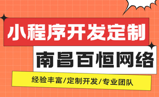 南昌做商城小程序开发找哪家公司