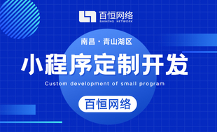 南昌做小程序定制开发的公司找哪家好？