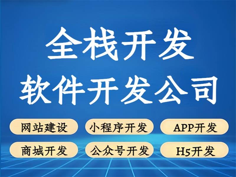 2025-07-02南昌做网站小程序APP软件的全栈开发公司