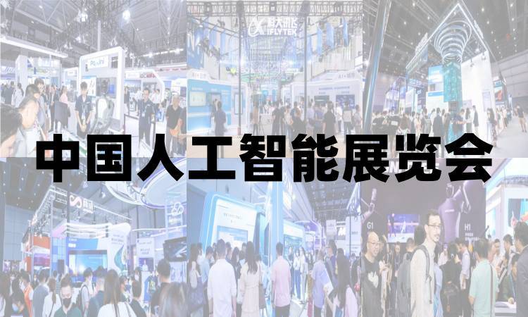 2025-07-022025北京人工智能展览会