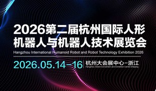 2026第二届杭州国际人形机器人与机器人技术展览会
