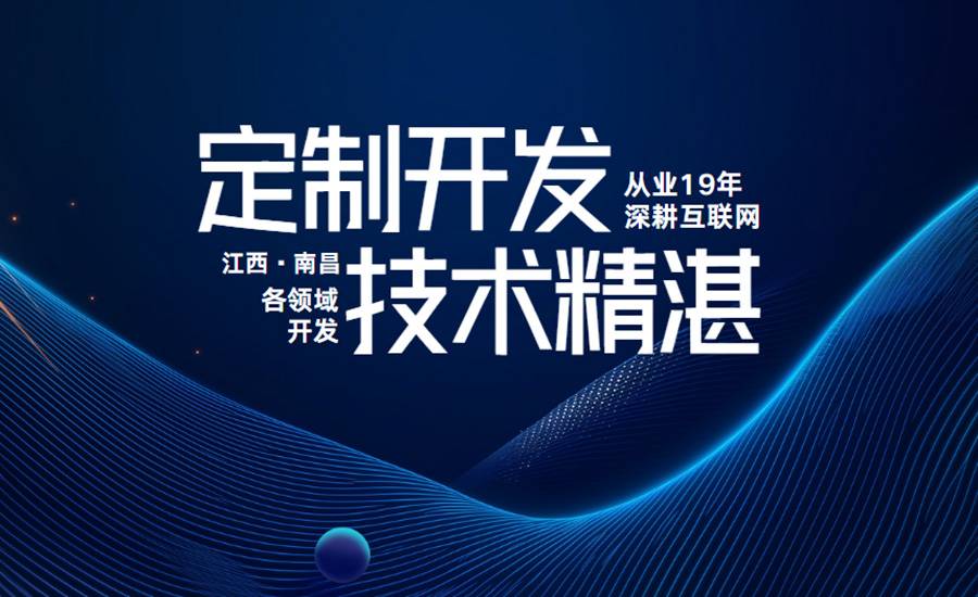 2025-07-17在南昌做小程序app网站找哪家公司靠谱