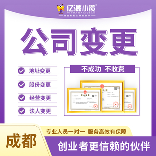 成都金牛区公司名称变更代办
