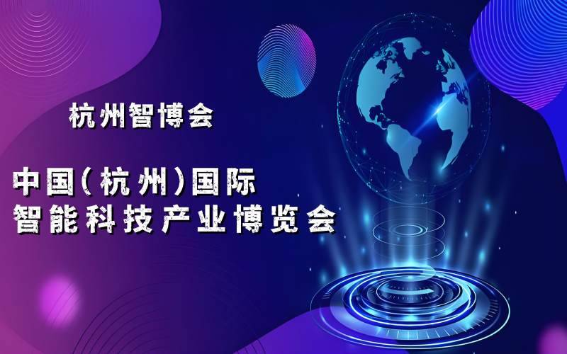 2025-07-242025杭州智博会·中国（杭州）国际智能科技产业博览会