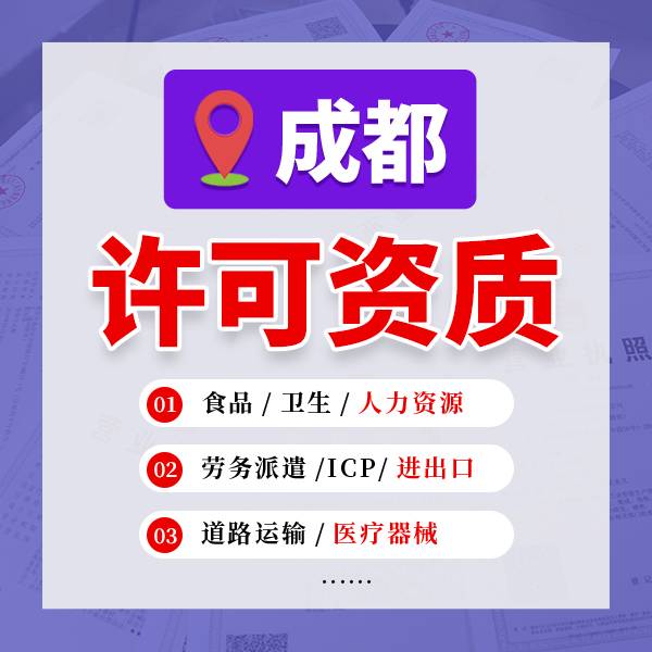 2025-07-25成都天府新区食品经营许可证代办