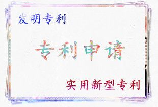 在济南为了成功申请专利我们需要做些什么